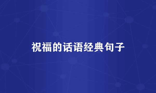 祝福的话语经典句子