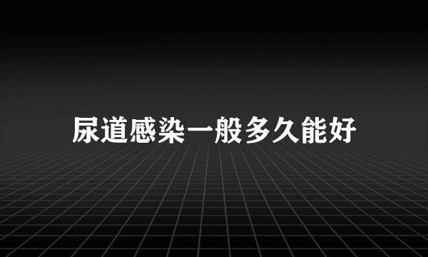 尿道感染一般多久能好