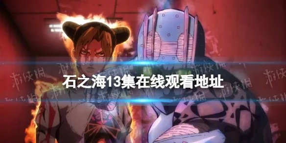 石之海13集在线观看地址 jojo石之海13集在哪看