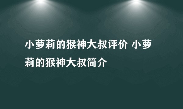小萝莉的猴神大叔评价 小萝莉的猴神大叔简介