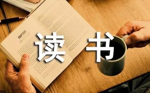 爱的教育读书心得