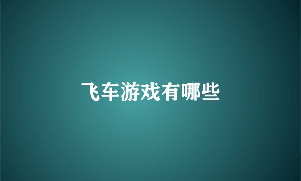 飞车游戏有哪些