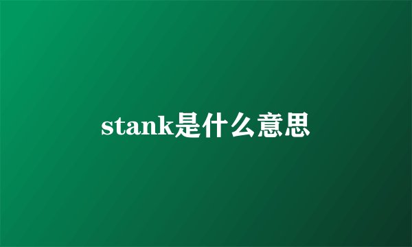 stank是什么意思