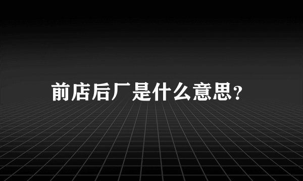前店后厂是什么意思?
