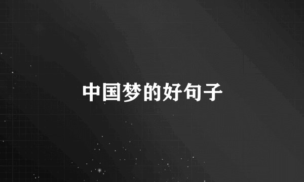 中国梦的好句子