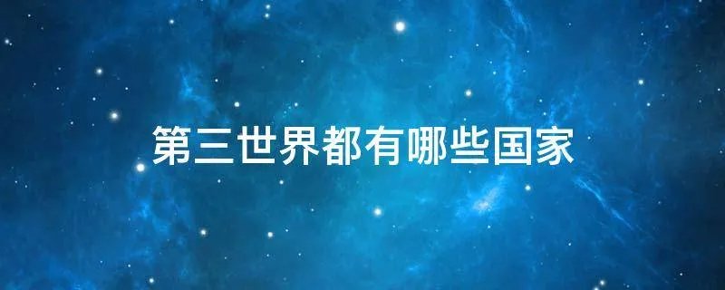 第三世界都有哪些国家
