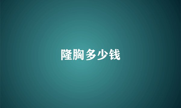 隆胸多少钱