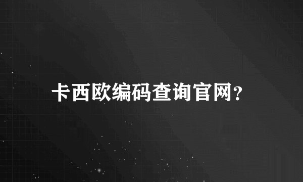 卡西欧编码查询官网？
