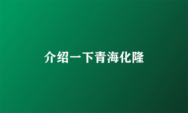 介绍一下青海化隆