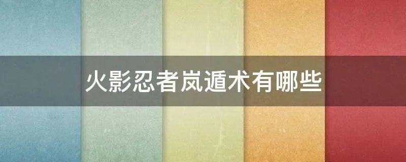 火影忍者岚遁术有哪些