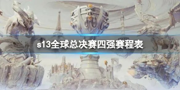 《英雄联盟》s13全球总决赛四强赛程表一览