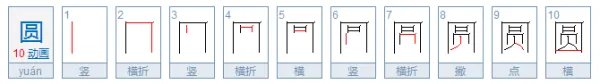 圆字笔顺笔画顺序