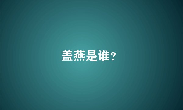 盖燕是谁？