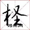 柽
