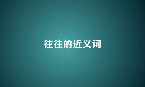 往往的近义词