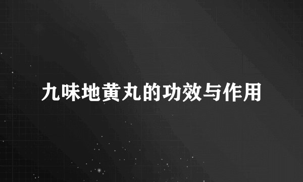 九味地黄丸的功效与作用