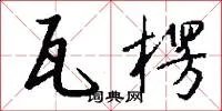 瓦楞
