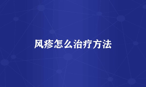 风疹怎么治疗方法