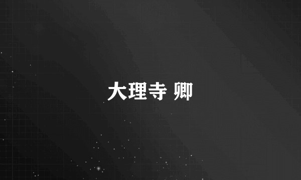 大理寺 卿