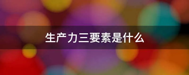 生产力三要素是什么