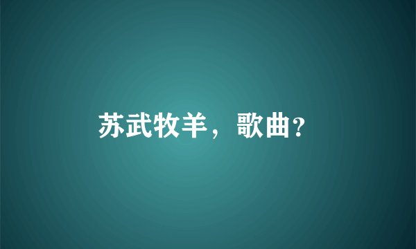 苏武牧羊，歌曲？