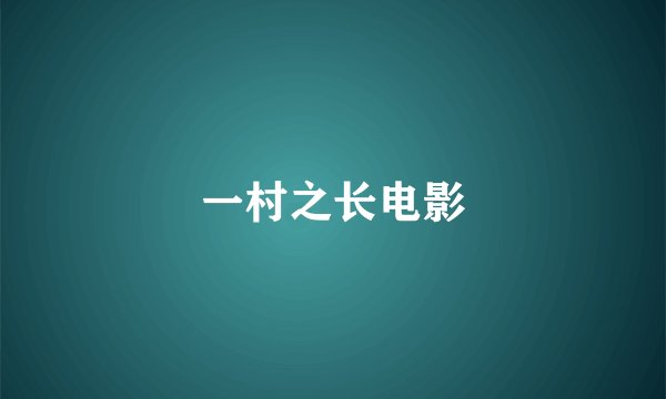 一村之长电影