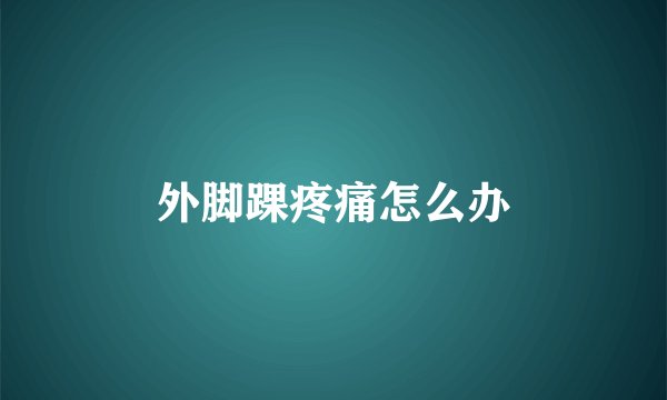外脚踝疼痛怎么办