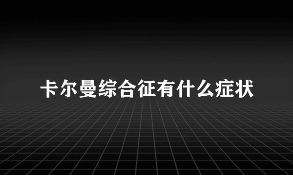 卡尔曼综合征有什么症状