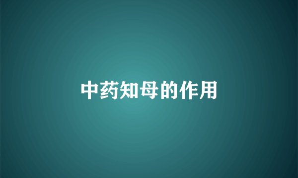 中药知母的作用