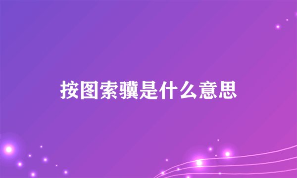 按图索骥是什么意思