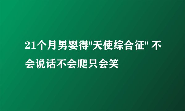 21个月男婴得