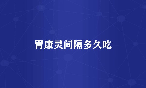 胃康灵间隔多久吃