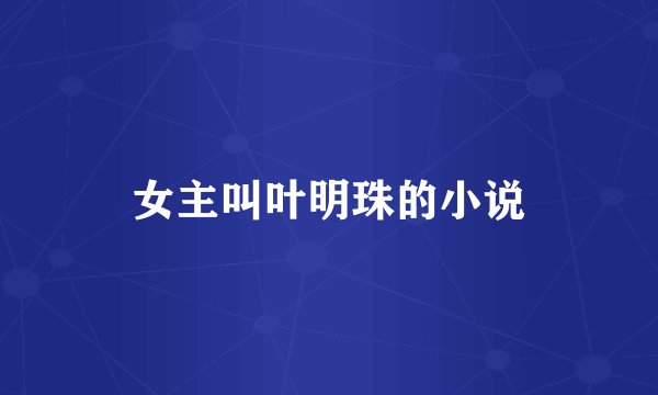 女主叫叶明珠的小说