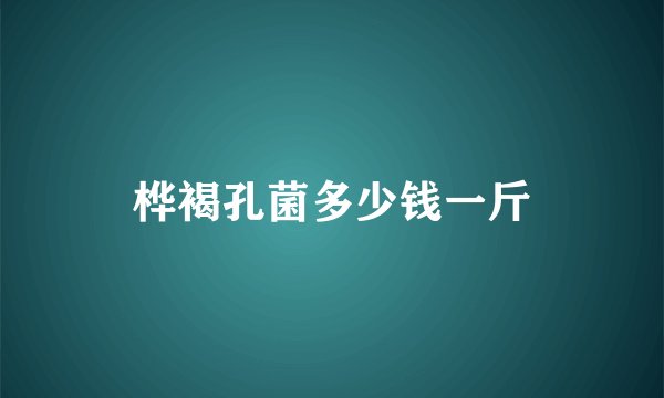 桦褐孔菌多少钱一斤