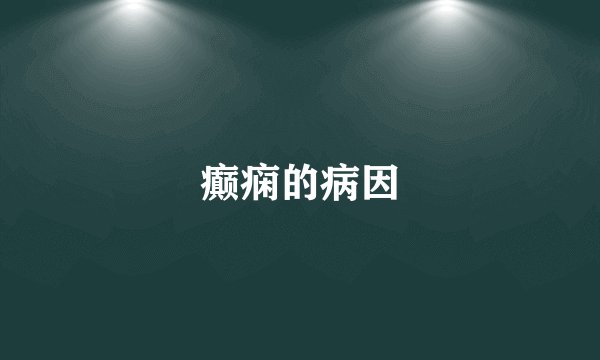 癫痫的病因