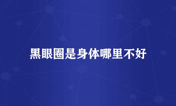 黑眼圈是身体哪里不好