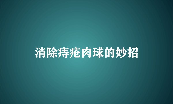 消除痔疮肉球的妙招