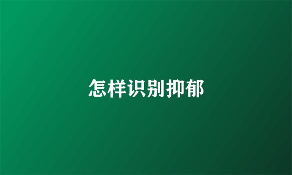 怎样识别抑郁