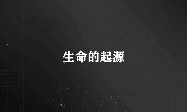 生命的起源