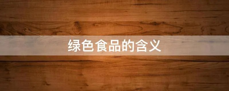 绿色食品的含义