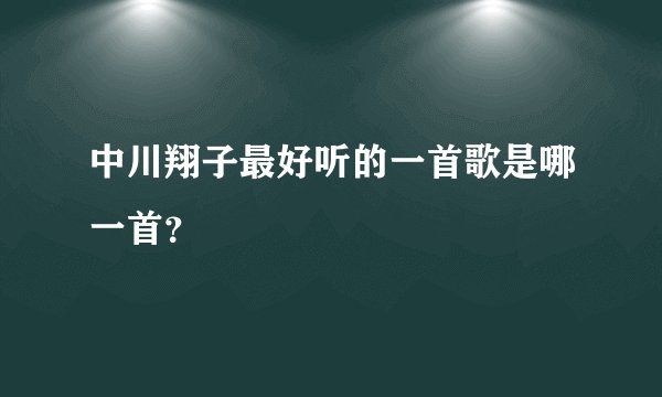 中川翔子最好听的一首歌是哪一首？