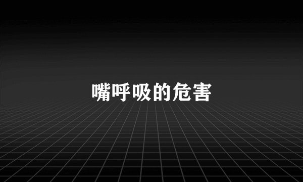 嘴呼吸的危害