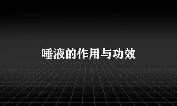 唾液的作用与功效