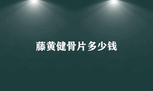 藤黄健骨片多少钱