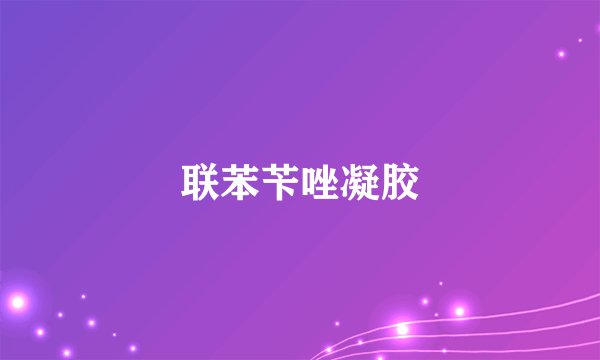 联苯苄唑凝胶