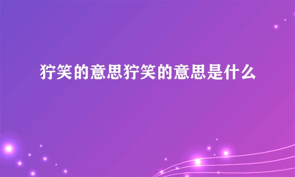 狞笑的意思狞笑的意思是什么