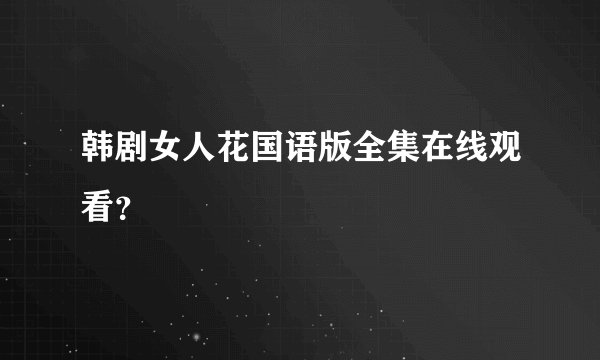 韩剧女人花国语版全集在线观看？