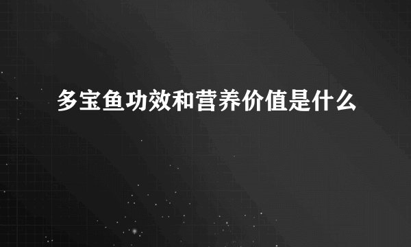 多宝鱼功效和营养价值是什么