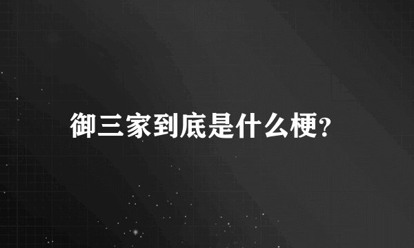 御三家到底是什么梗?