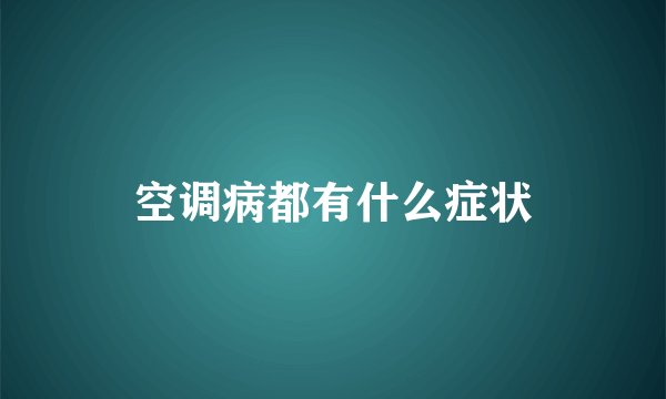 空调病都有什么症状